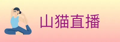 山猫直播 logo
